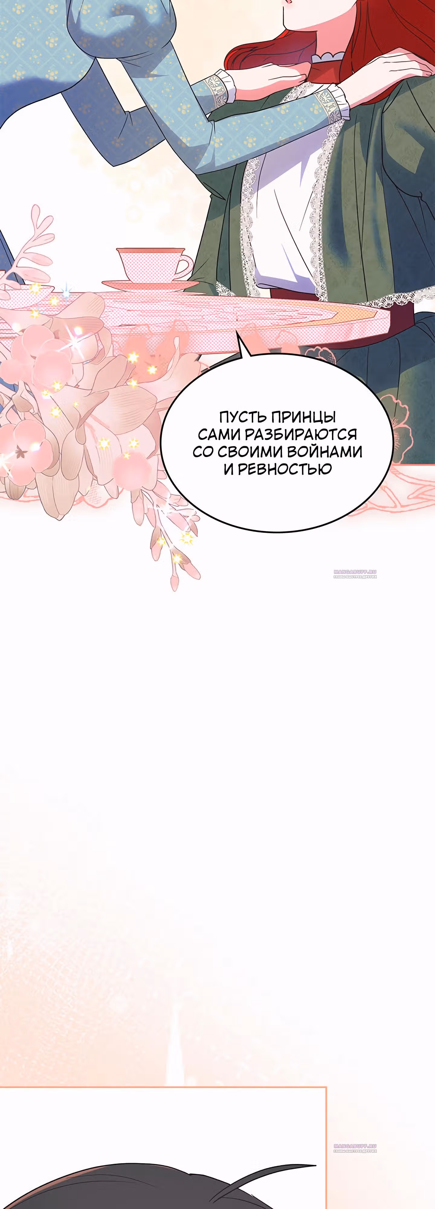 Конец этой сказки - безумная драма — Том 1 · Глава 39, страница 59
