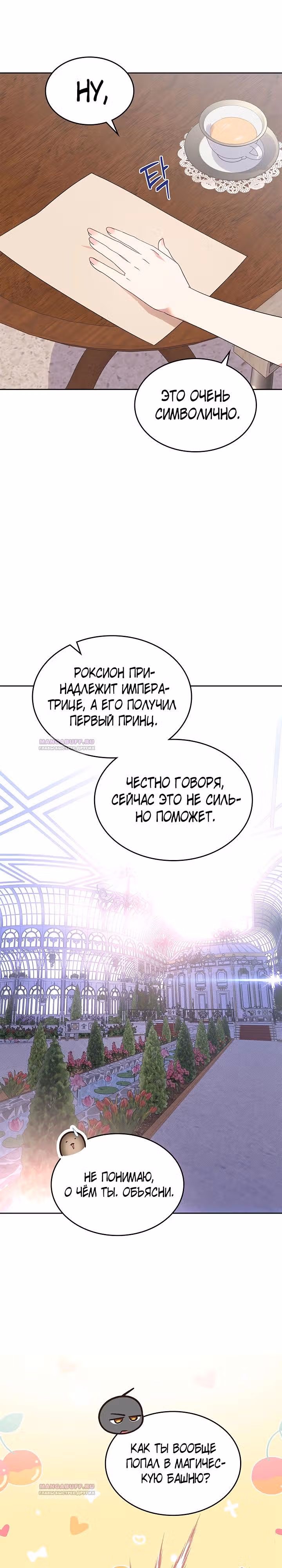Конец этой сказки - безумная драма — Том 1 · Глава 38, страница 24