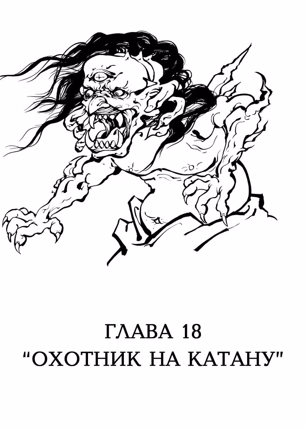 Король демонов Онивакамару — Том 3 · Глава 18, страница 2
