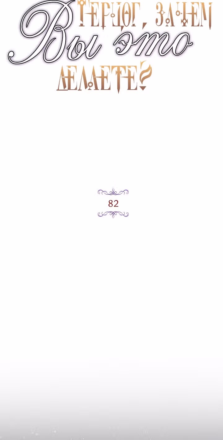 Герцог, зачем вы это делаете? — Том 2 · Глава 82, страница 12
