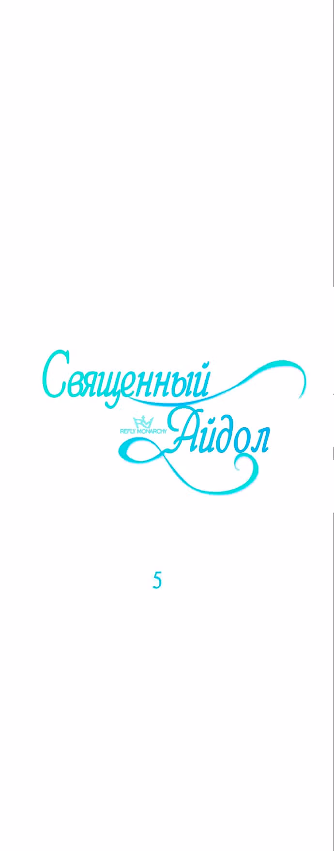 Cвященный айдол — Том 1 · Глава 5, страница 15