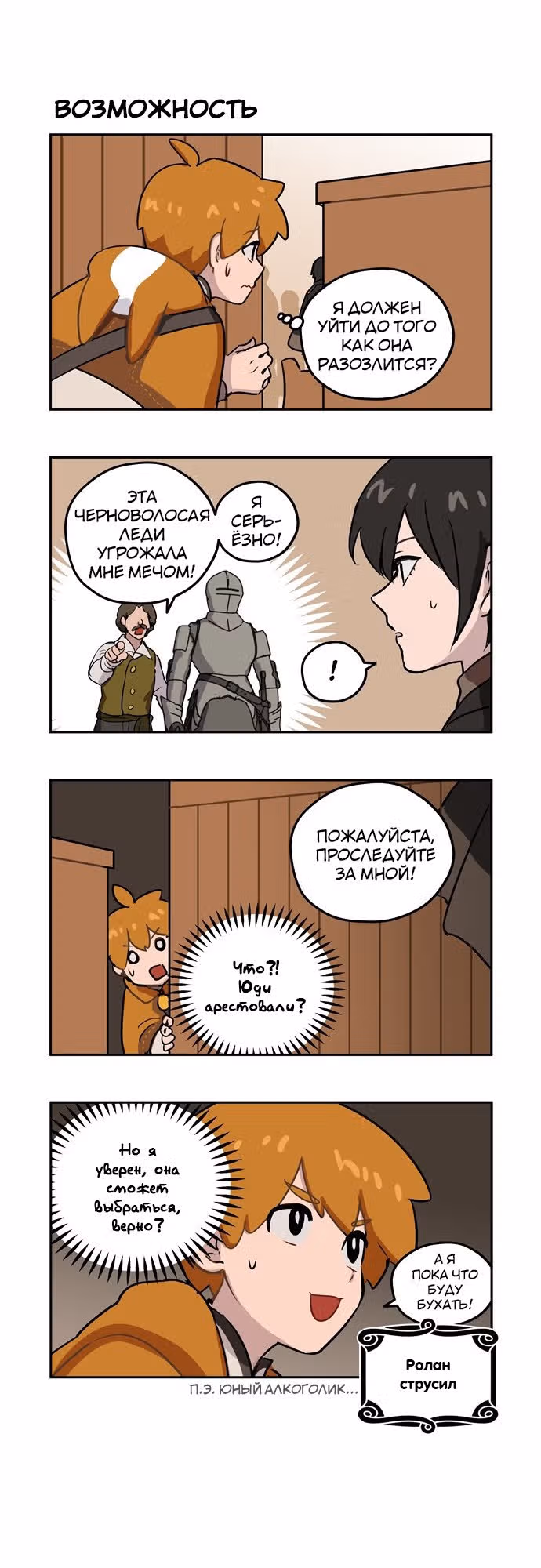Роланд Роланд — Том 1 · Глава 4, страница 10