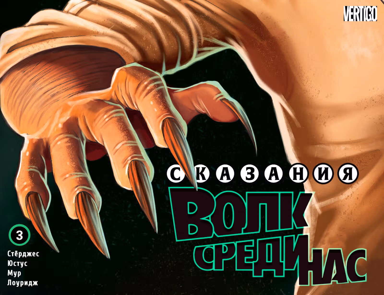 Сказания: Волк среди нас — Том 1 · Глава 3, страница 1