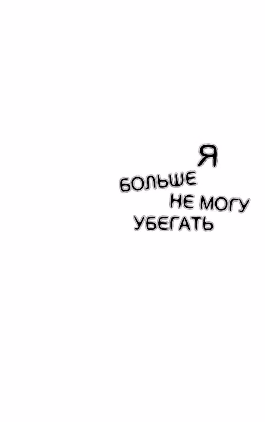 Я больше не могу убегать — Том 1 · Глава 3, страница 3