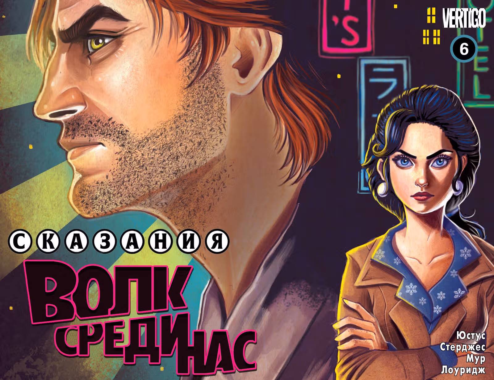 Сказания: Волк среди нас — Том 1 · Глава 6, страница 1