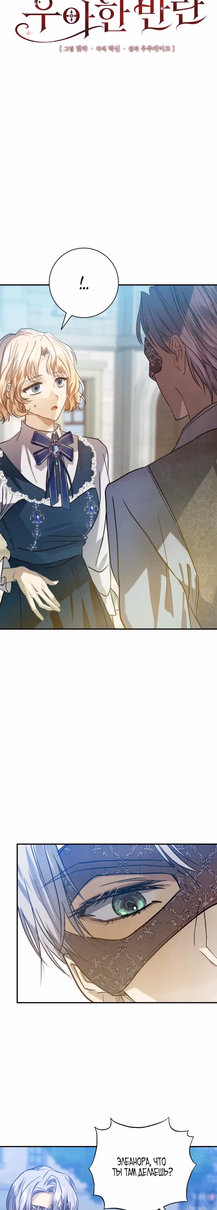 Элегантный бунт герцогини Меклен — Том 1 · Глава 3, страница 10