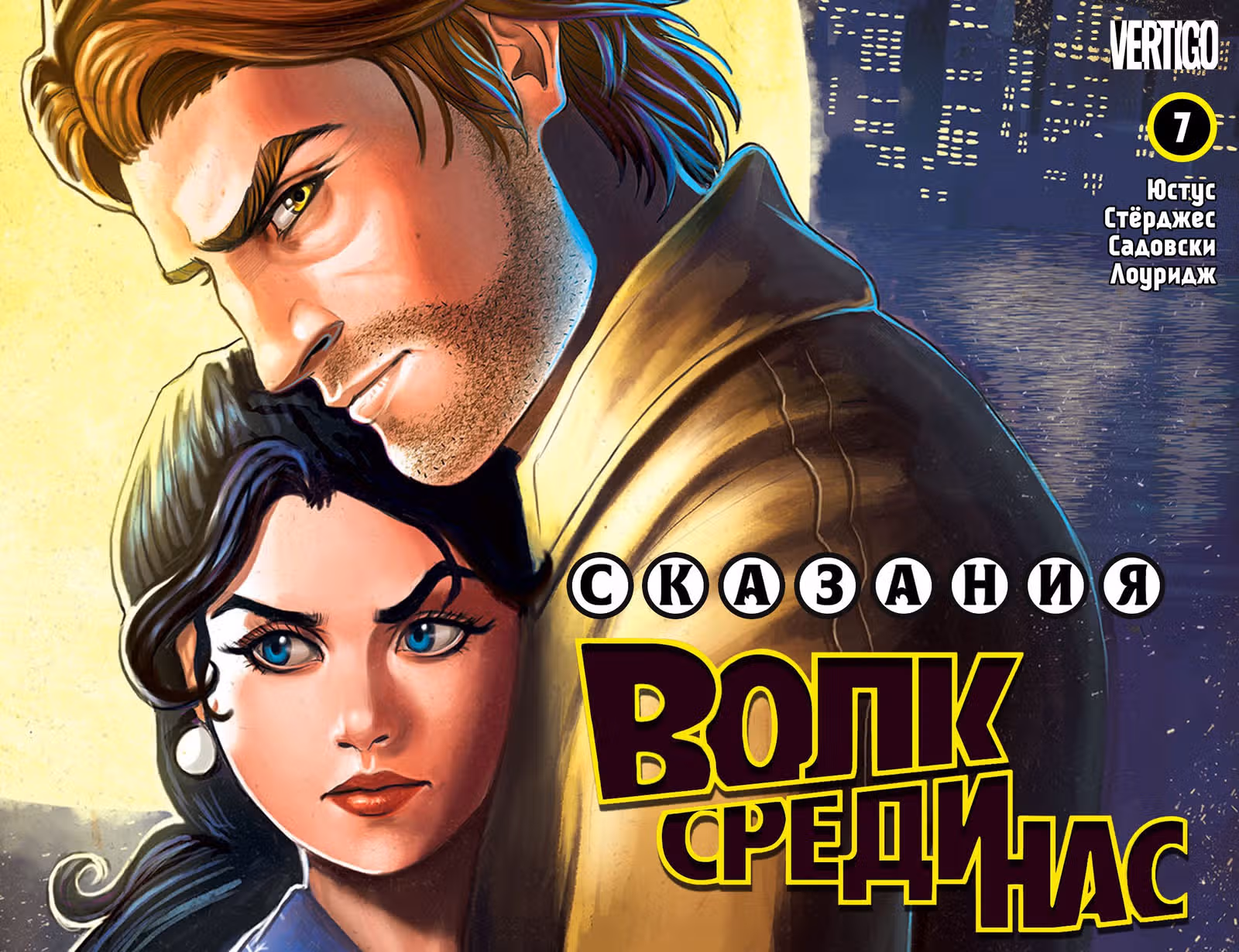 Сказания: Волк среди нас — Том 1 · Глава 7, страница 1