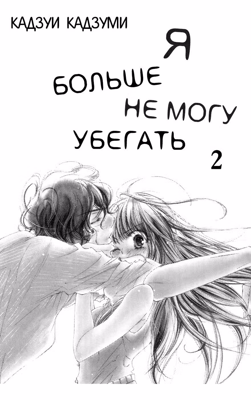 Я больше не могу убегать — Том 2 · Глава 6, страница 2
