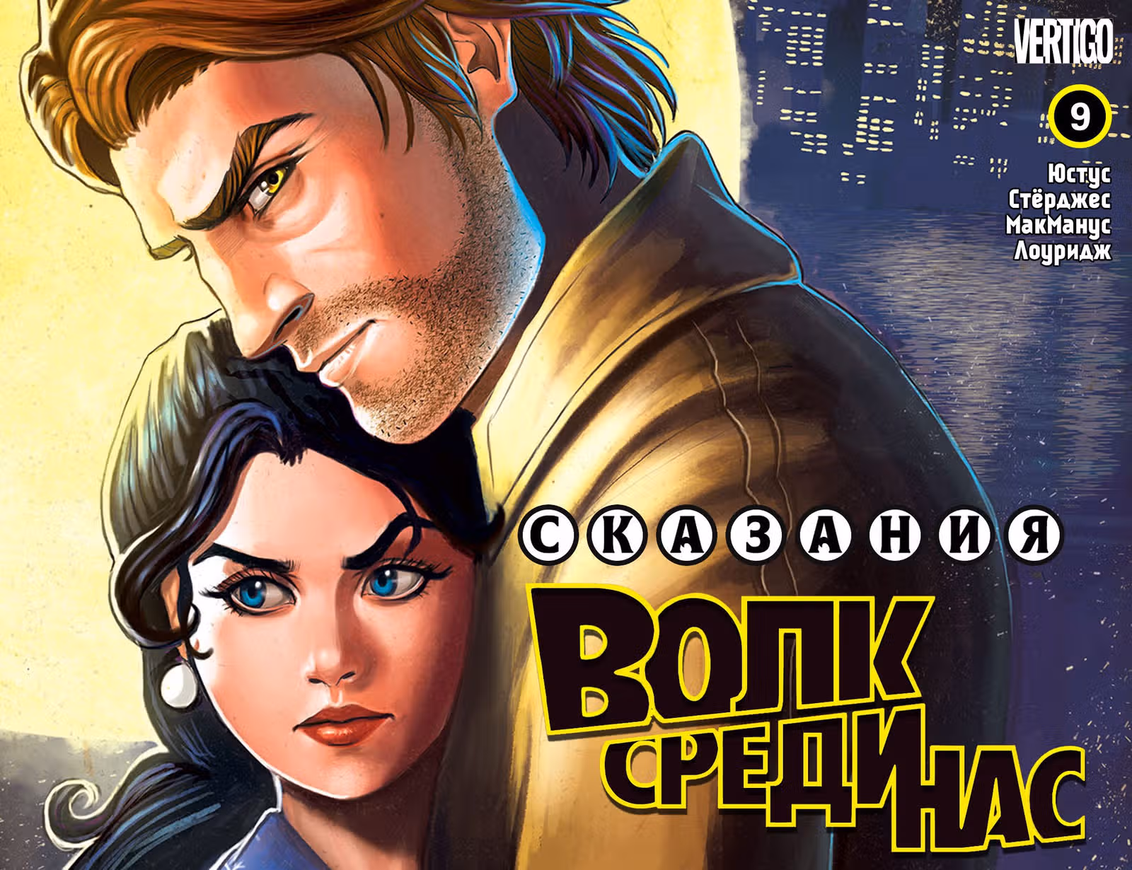 Сказания: Волк среди нас — Том 1 · Глава 9, страница 1