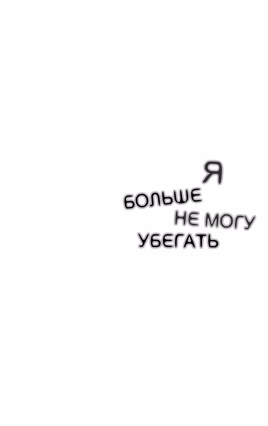 Я больше не могу убегать — Том 2 · Глава 7, страница 3