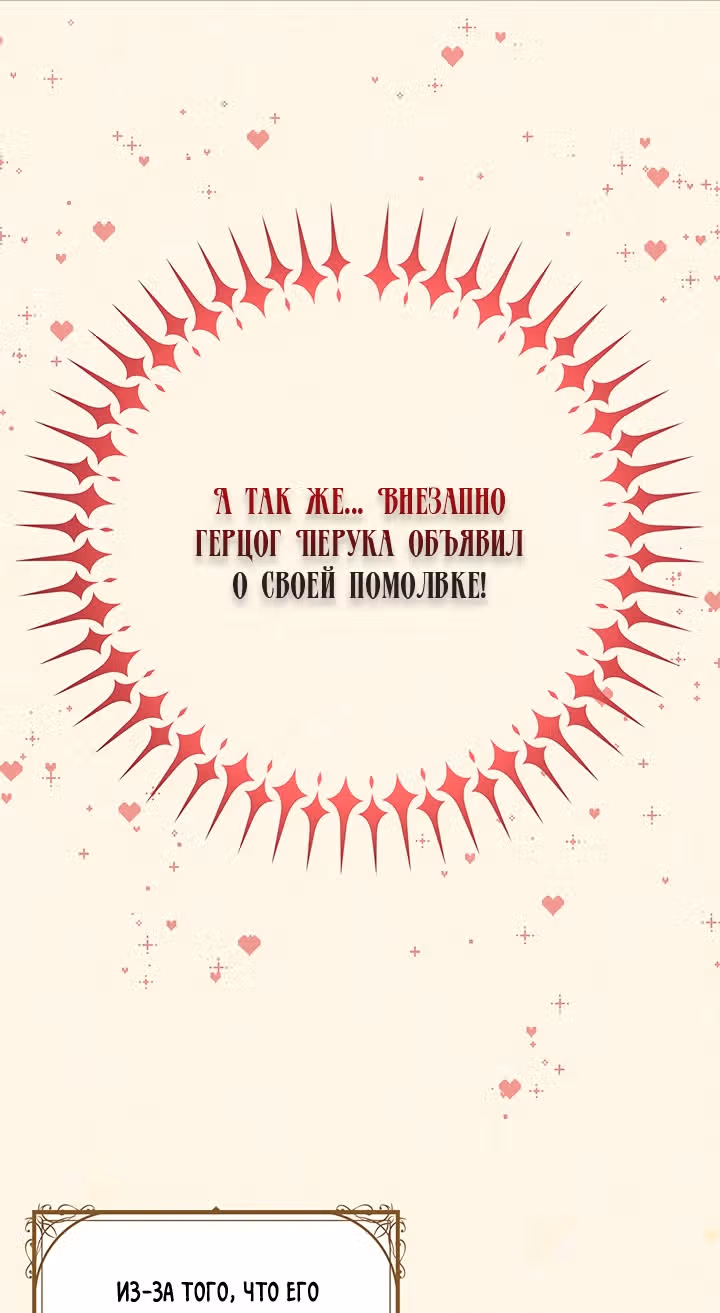Герцог, зачем вы это делаете? — Том 2 · Глава 91, страница 69