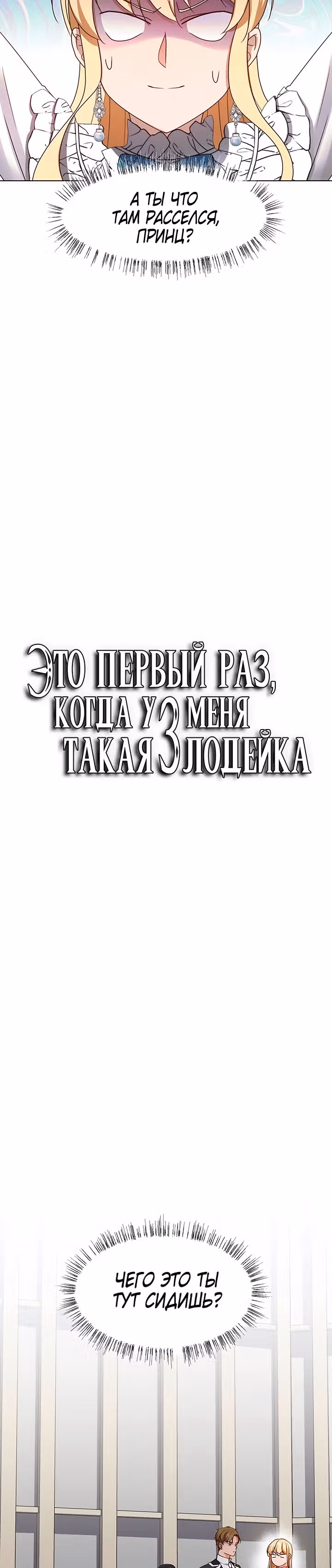 Это первый раз, когда у меня была такая злодейка — Том 1 · Глава 10, страница 2
