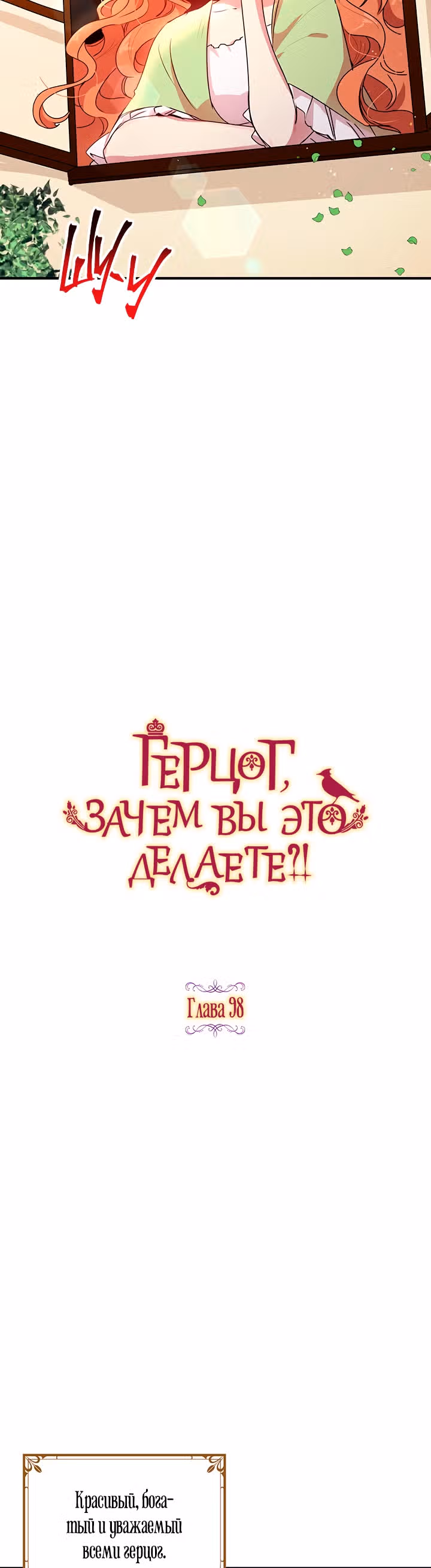 Герцог, зачем вы это делаете? — Том 3 · Глава 98, страница 2