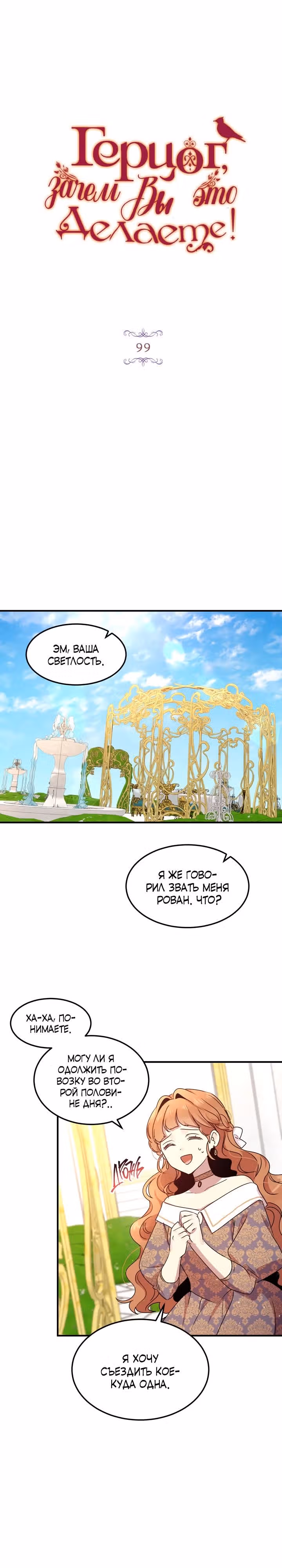 Герцог, зачем вы это делаете? — Том 3 · Глава 99, страница 3