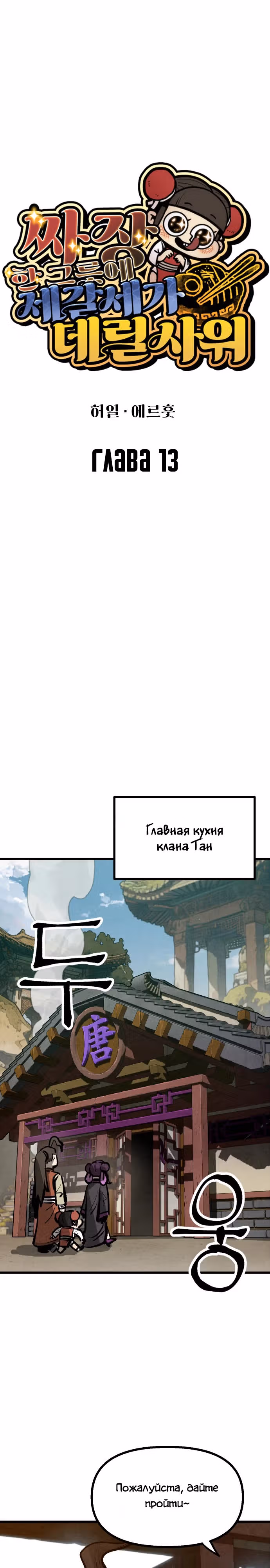 Непревзойдённый шеф-повар в Муриме — Том 1 · Глава 13, страница 8