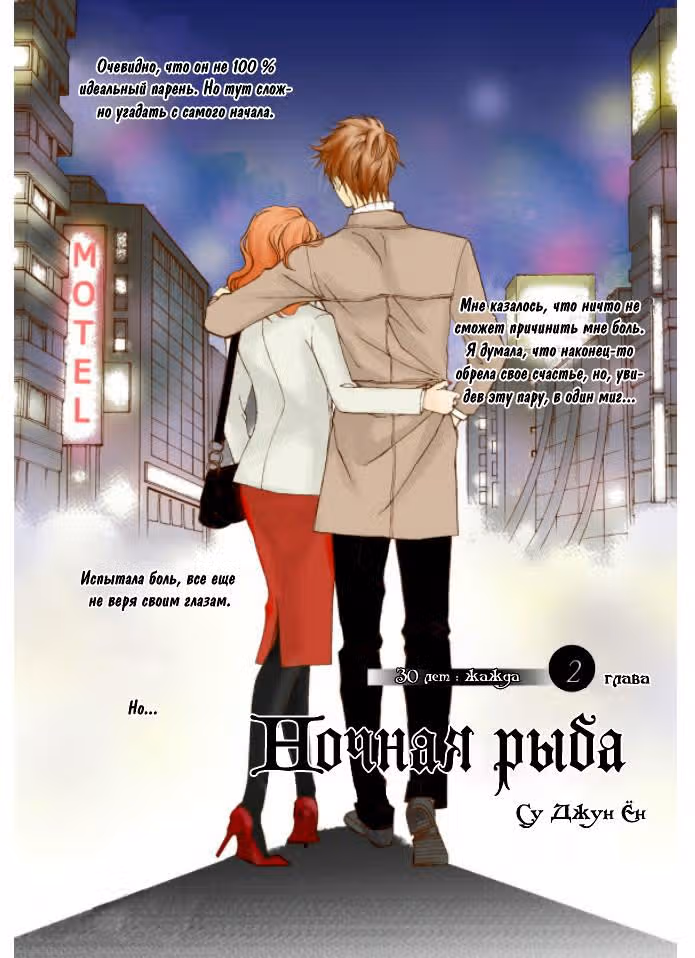 Ночная рыба — Том 1 · Глава 2, страница 2