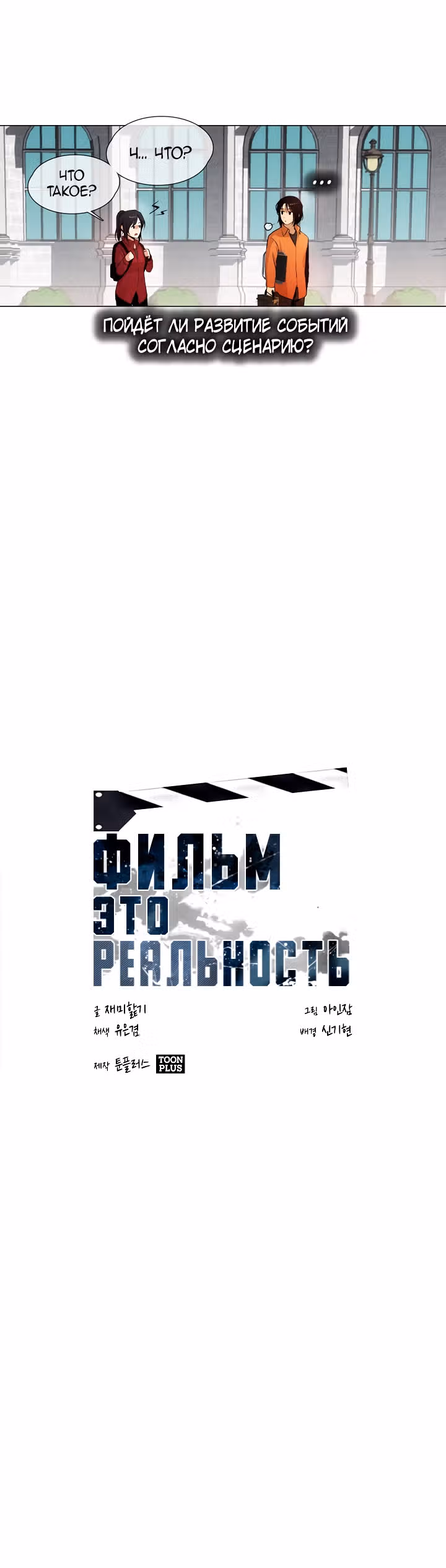 Фильм - это реальность — Том 1 · Глава 19, страница 8