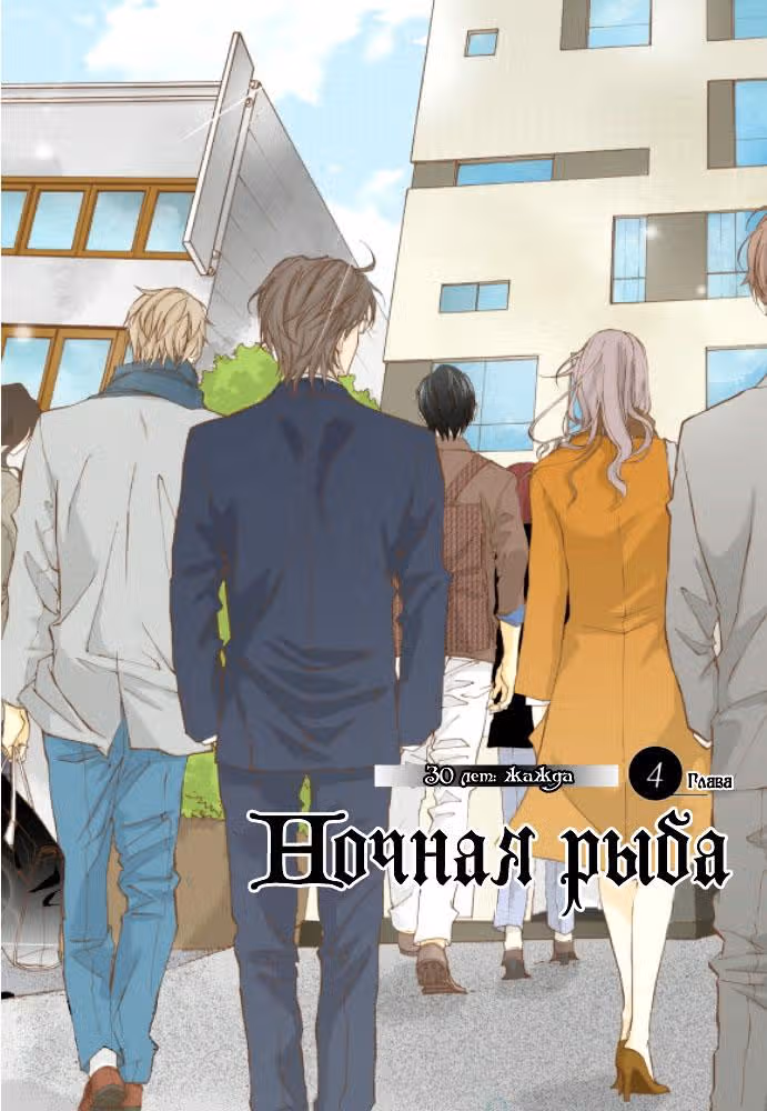 Ночная рыба — Том 1 · Глава 4, страница 4