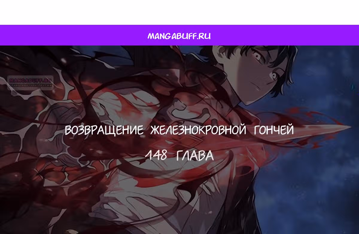 Месть железнокровной Гончей Меча — Том 1 · Глава 148, страница 1
