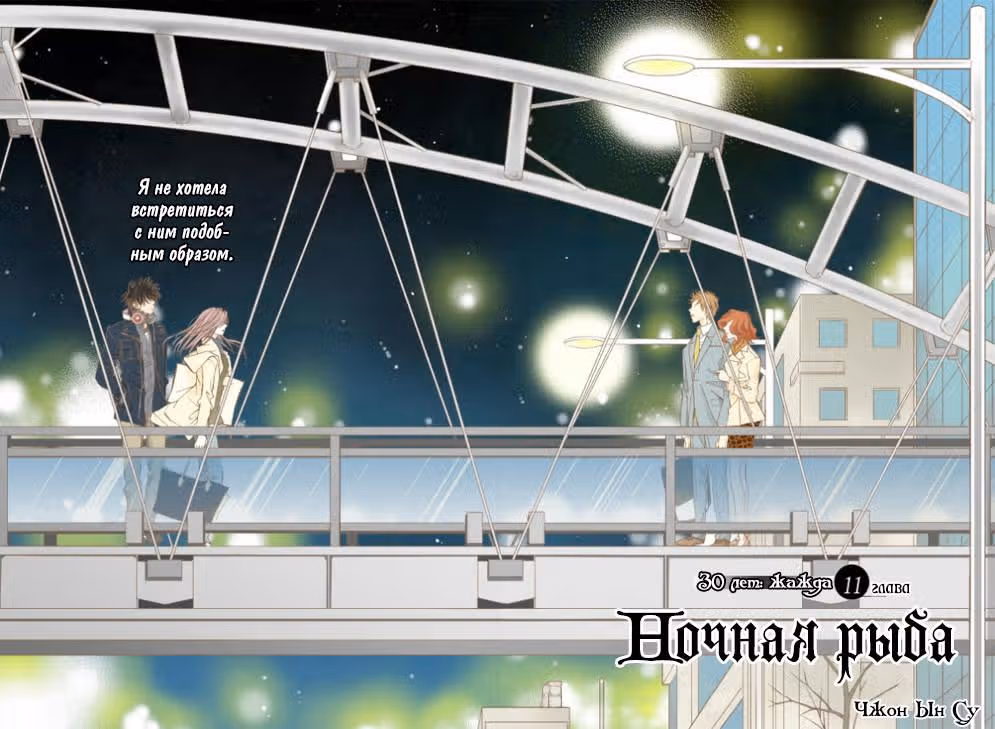 Ночная рыба — Том 2 · Глава 11, страница 4