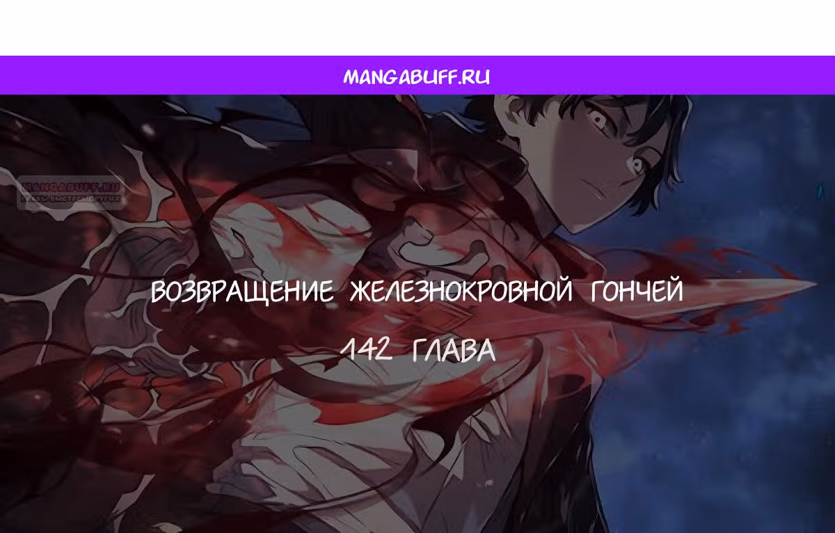 Месть железнокровной Гончей Меча — Том 1 · Глава 142, страница 1