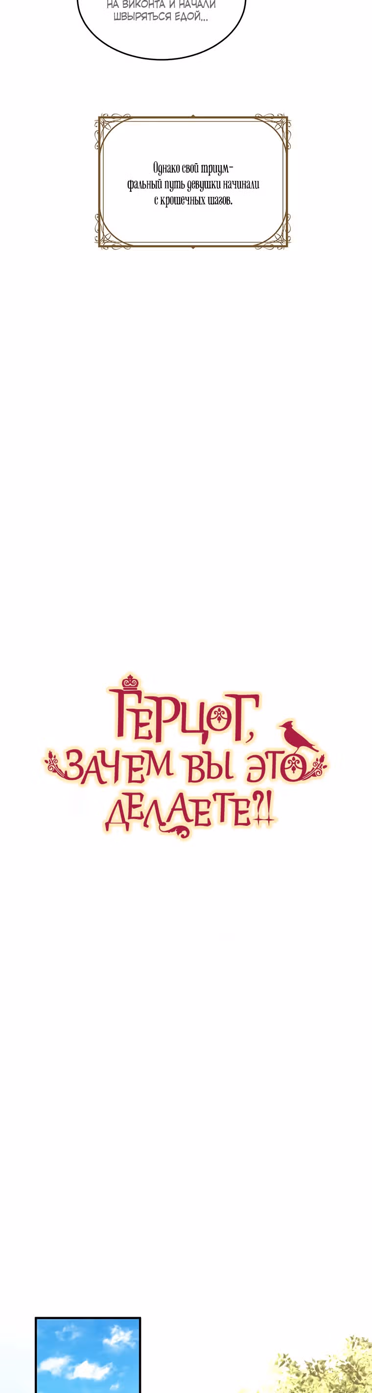 Герцог, зачем вы это делаете? — Том 3 · Глава 111, страница 11