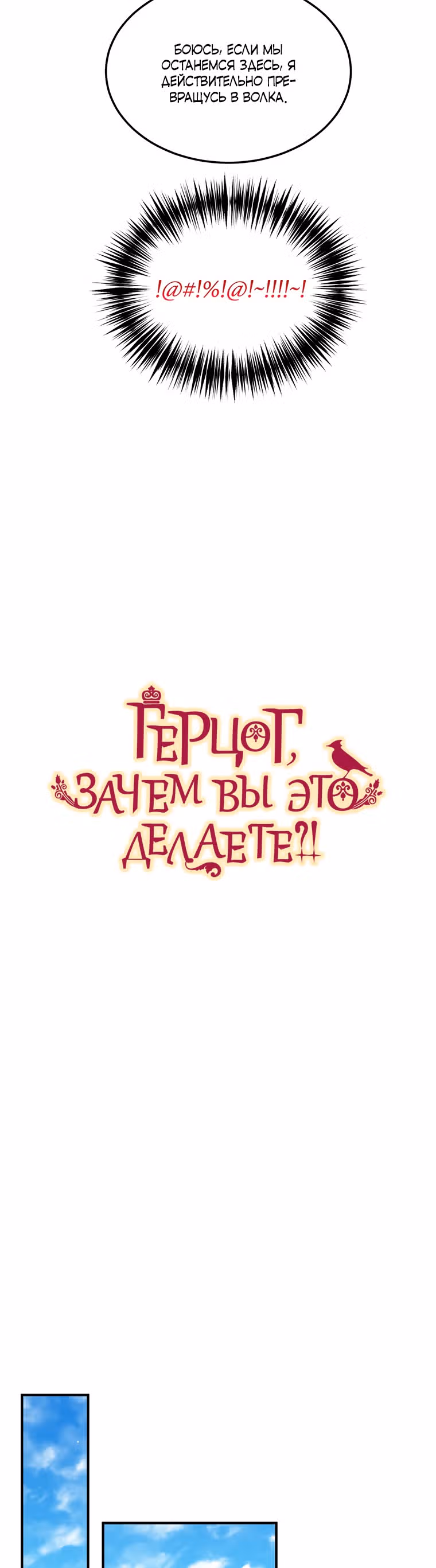 Герцог, зачем вы это делаете? — Том 3 · Глава 116, страница 3