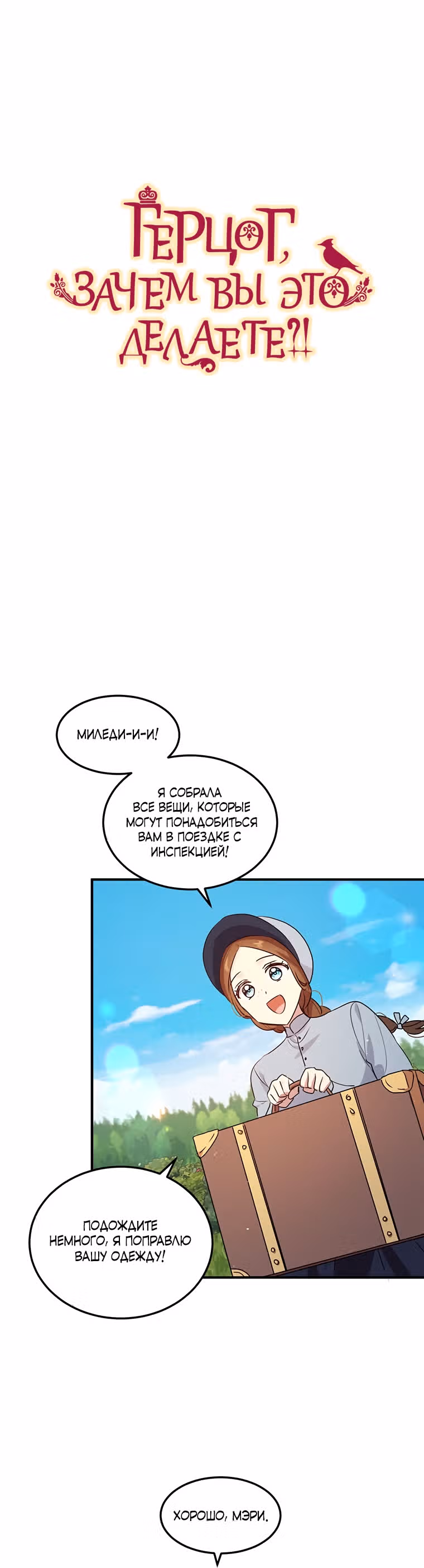 Герцог, зачем вы это делаете? — Том 3 · Глава 117, страница 2