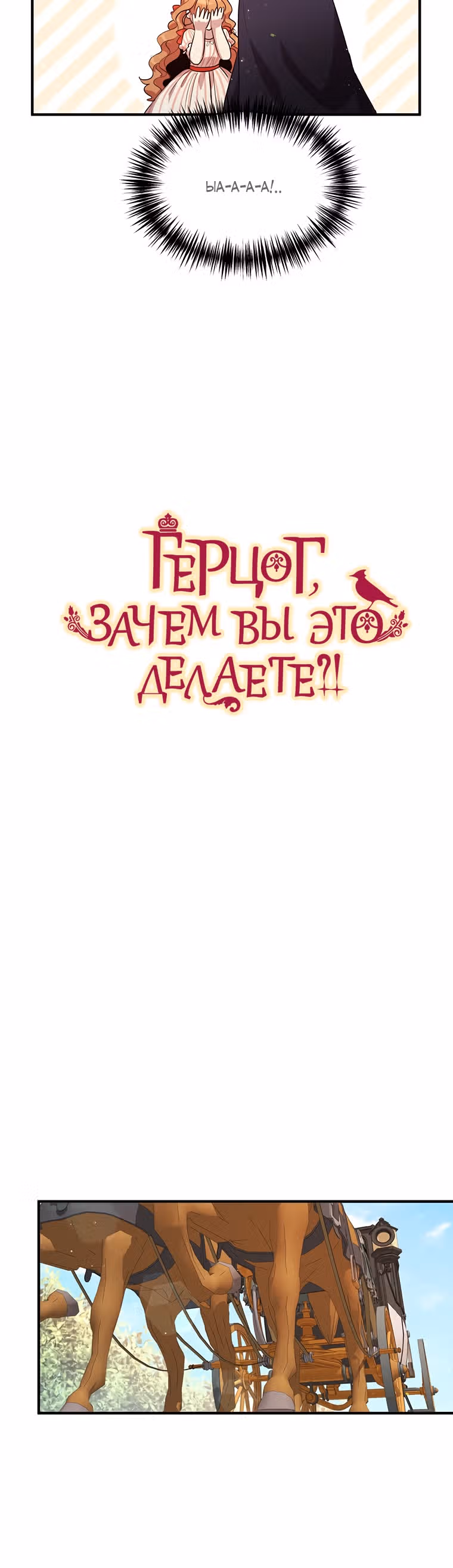 Герцог, зачем вы это делаете? — Том 3 · Глава 119, страница 4