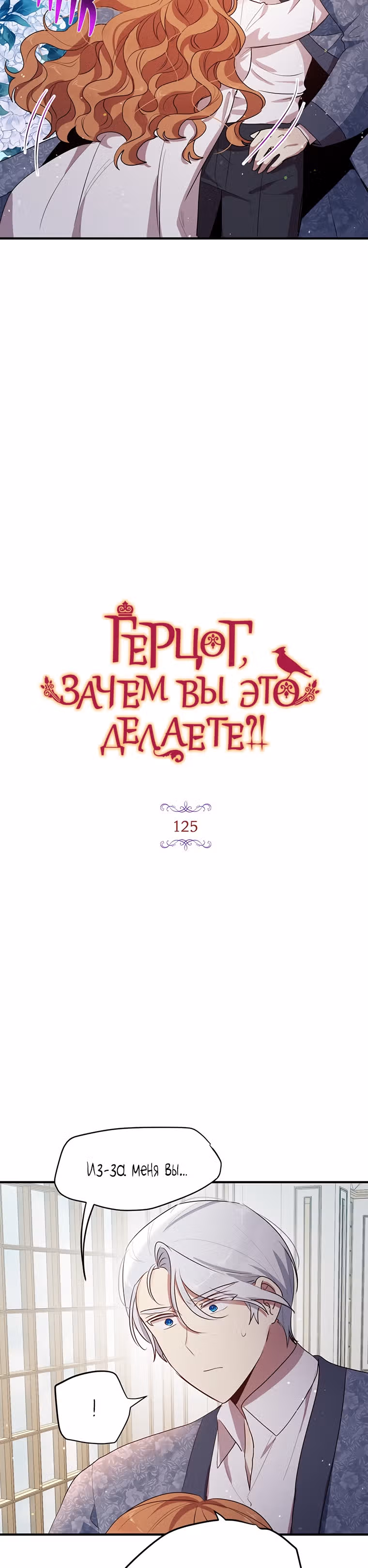 Герцог, зачем вы это делаете? — Том 3 · Глава 125, страница 3