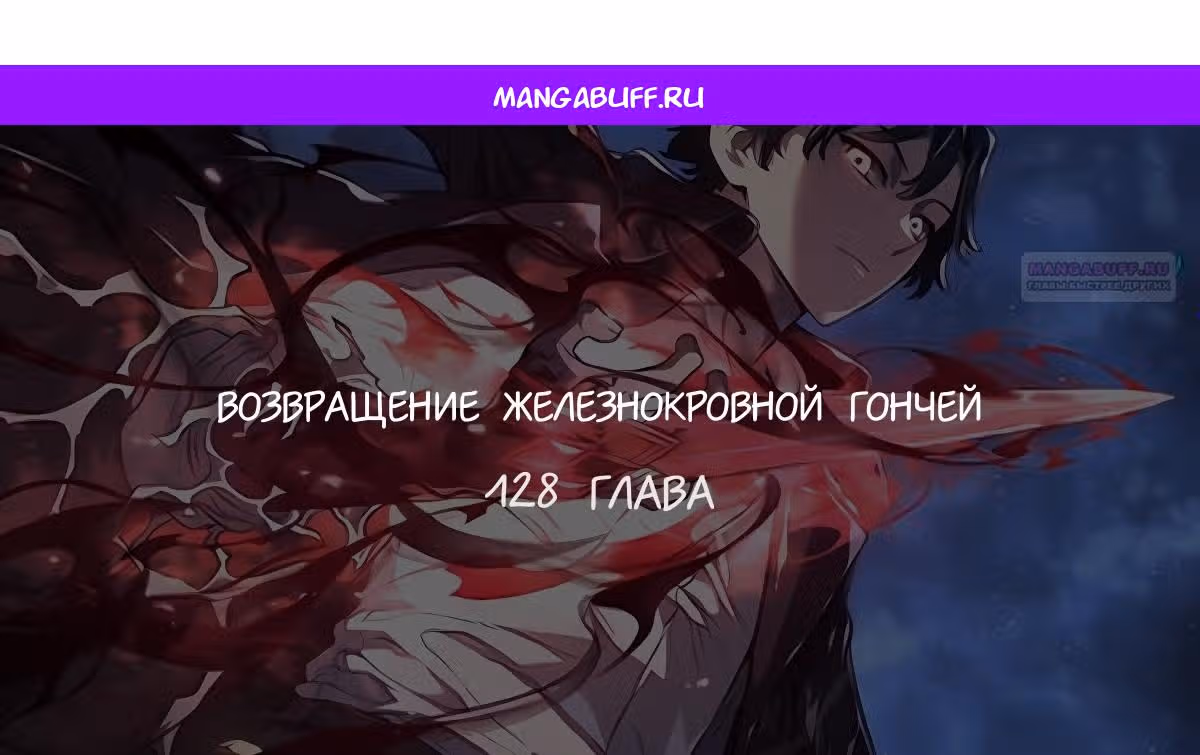 Месть железнокровной Гончей Меча — Том 1 · Глава 128, страница 1