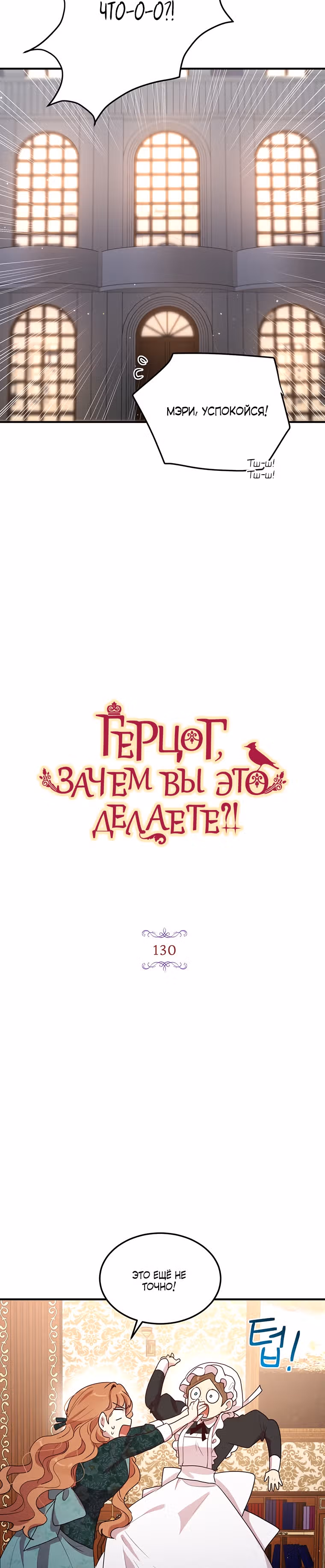Герцог, зачем вы это делаете? — Том 3 · Глава 130, страница 5