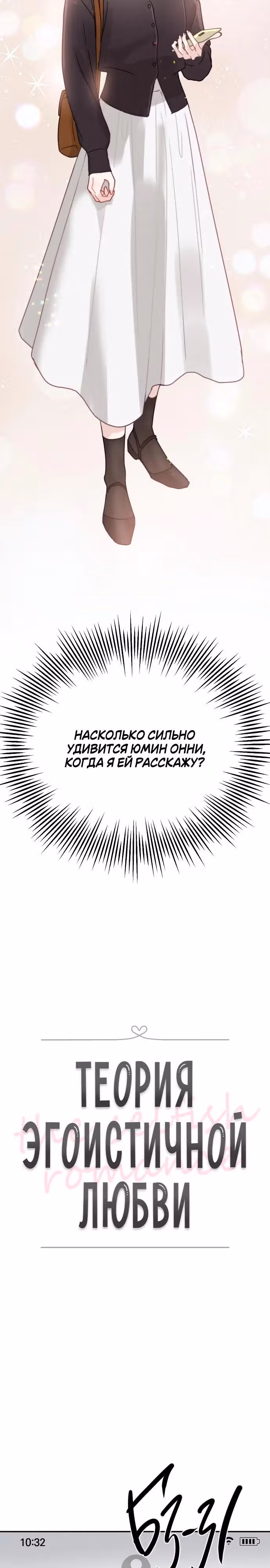 Теория эгоистичной любви — Том 1 · Глава 3, страница 8