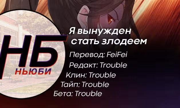 Я вынужден стать злодеем — Том 1 · Глава 0, страница 9