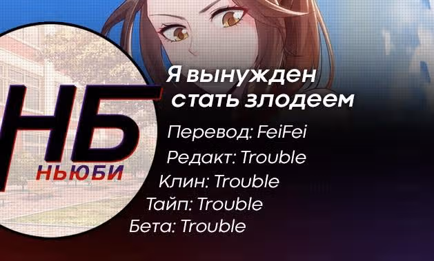 Я вынужден стать злодеем — Том 1 · Глава 2, страница 19