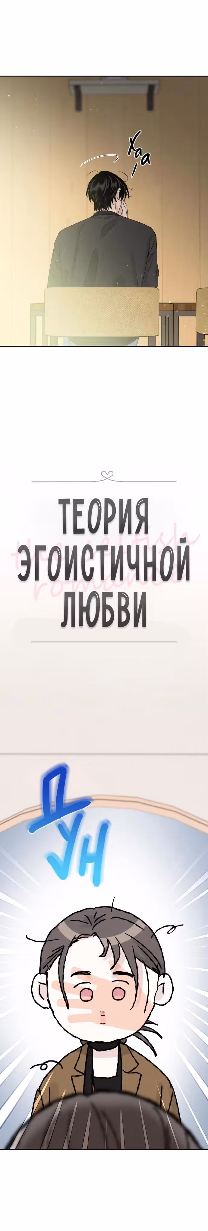 Теория эгоистичной любви — Том 1 · Глава 7, страница 3