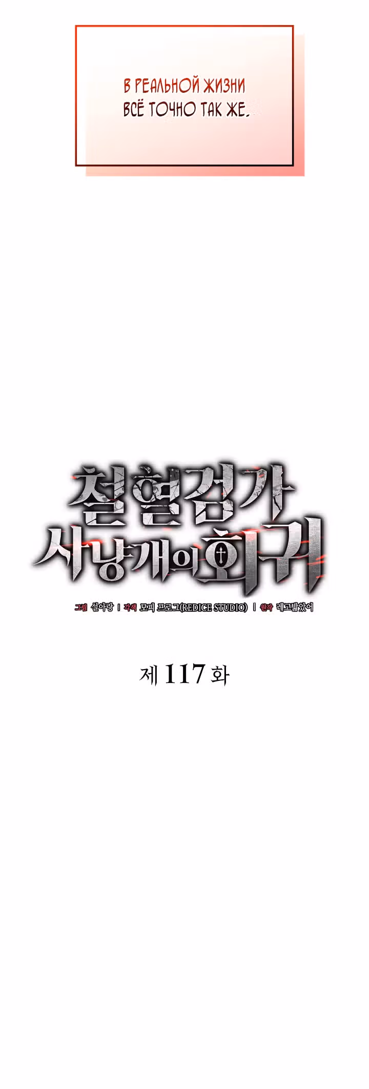 Месть железнокровной Гончей Меча — Том 1 · Глава 117, страница 29