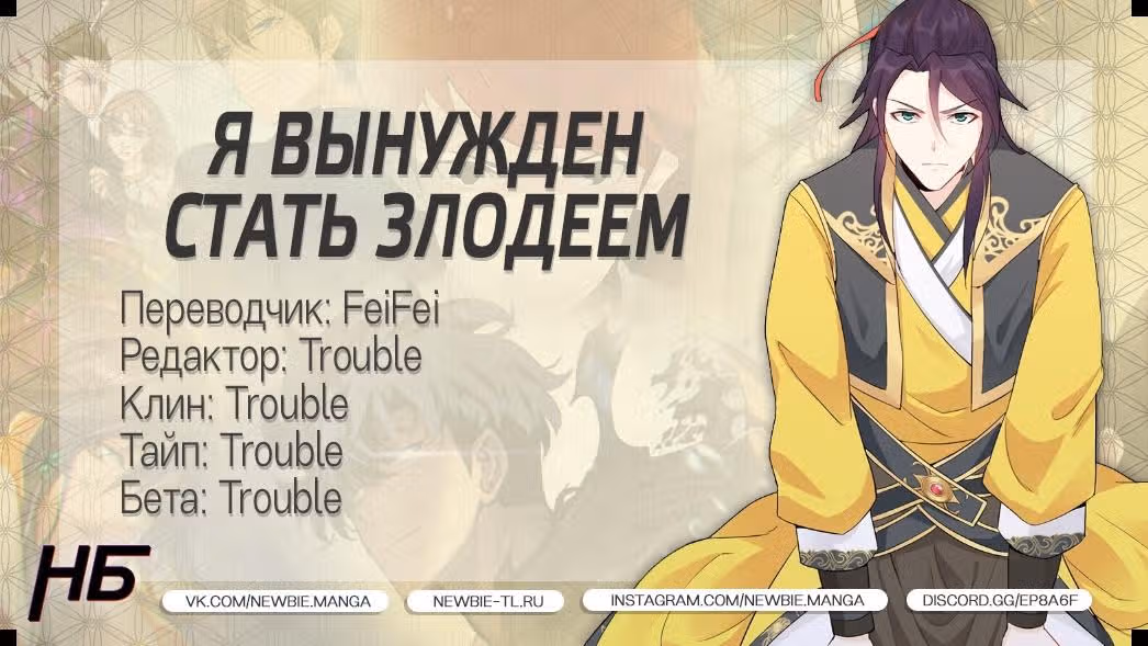 Я вынужден стать злодеем — Том 1 · Глава 16, страница 28