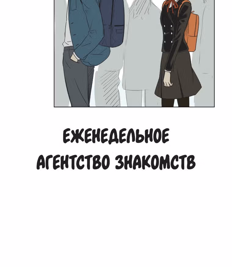 Еженедельное агентство знакомств — Том 1 · Глава 24.5, страница 6