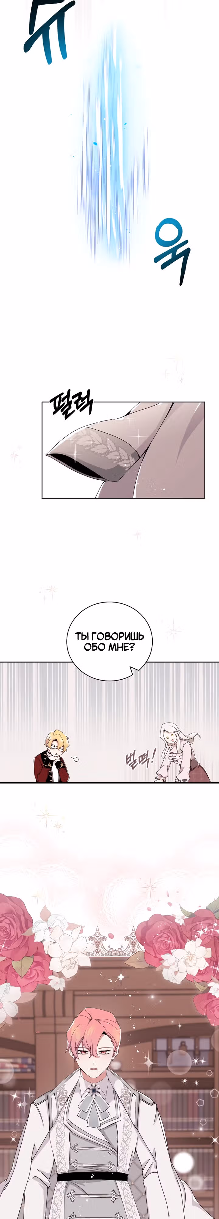 Причина, по которой я обязана быть злодейкой. — Том 1 · Глава 3, страница 7