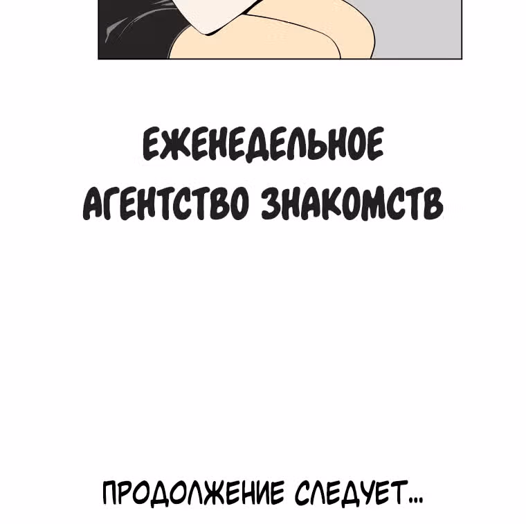 Еженедельное агентство знакомств — Том 2 · Глава 25, страница 90