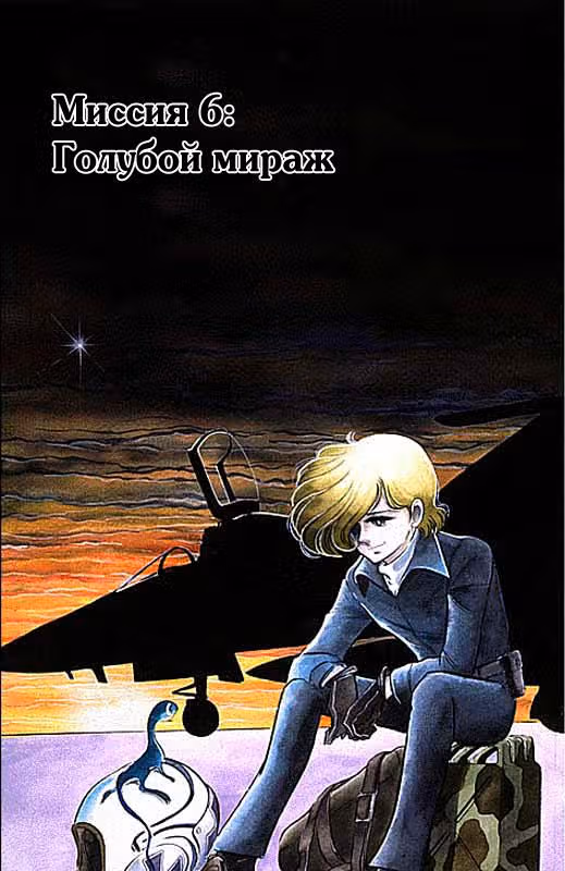 Зона 88 — Том 1 · Глава 6, страница 1
