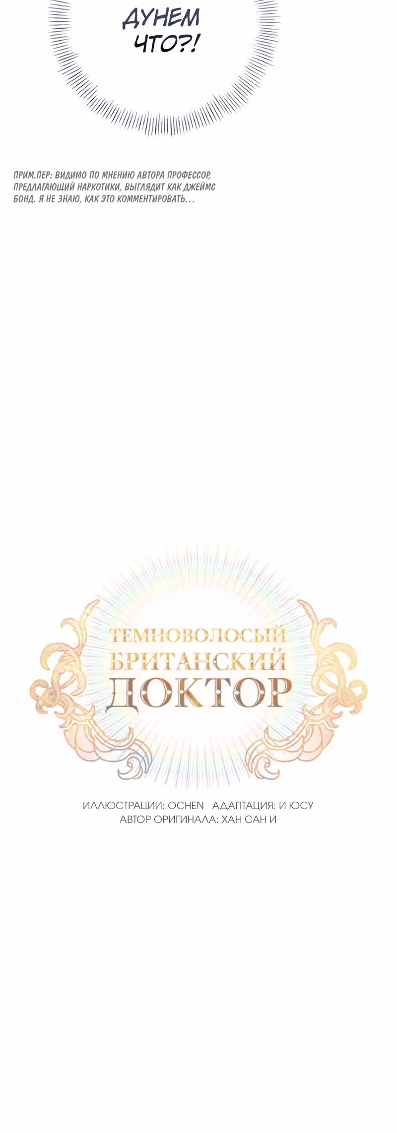 Темноволосый британский доктор — Том 1 · Глава 18, страница 4