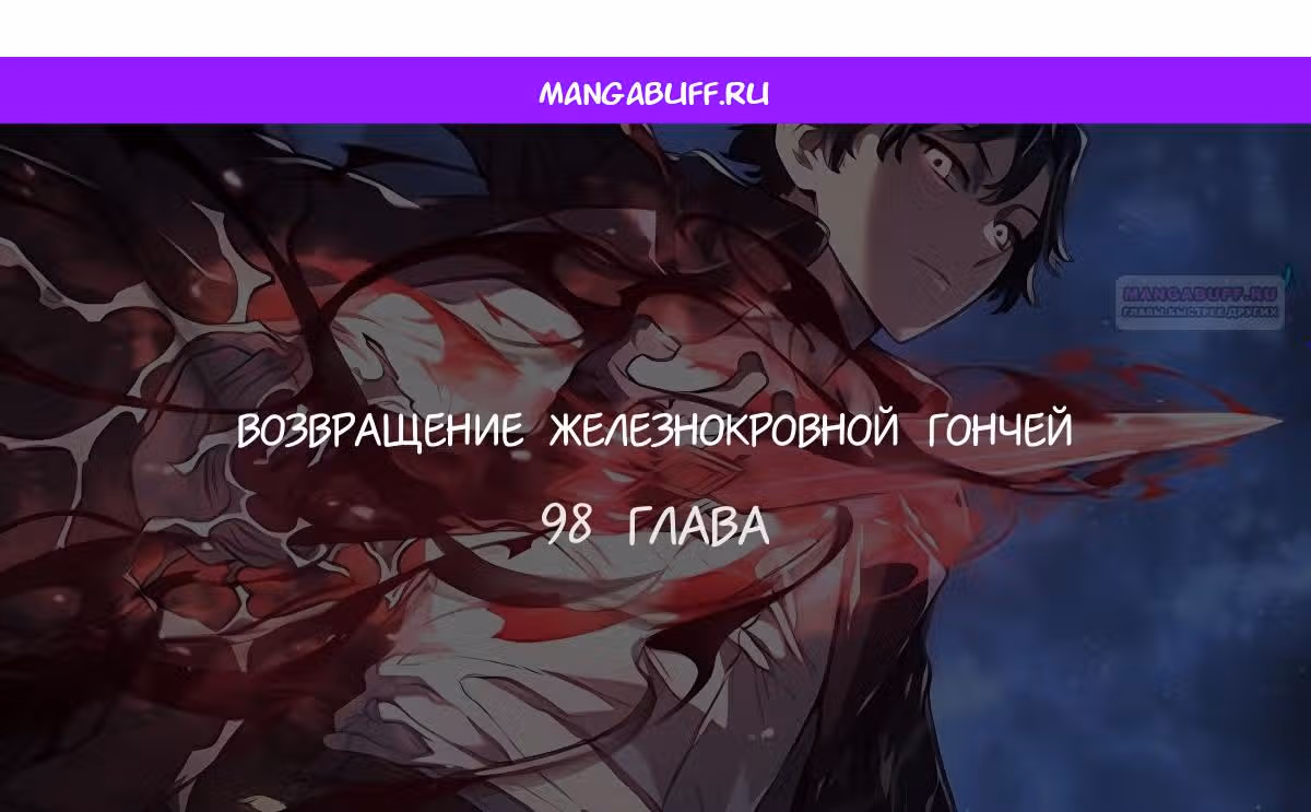 Месть железнокровной Гончей Меча — Том 1 · Глава 98, страница 1
