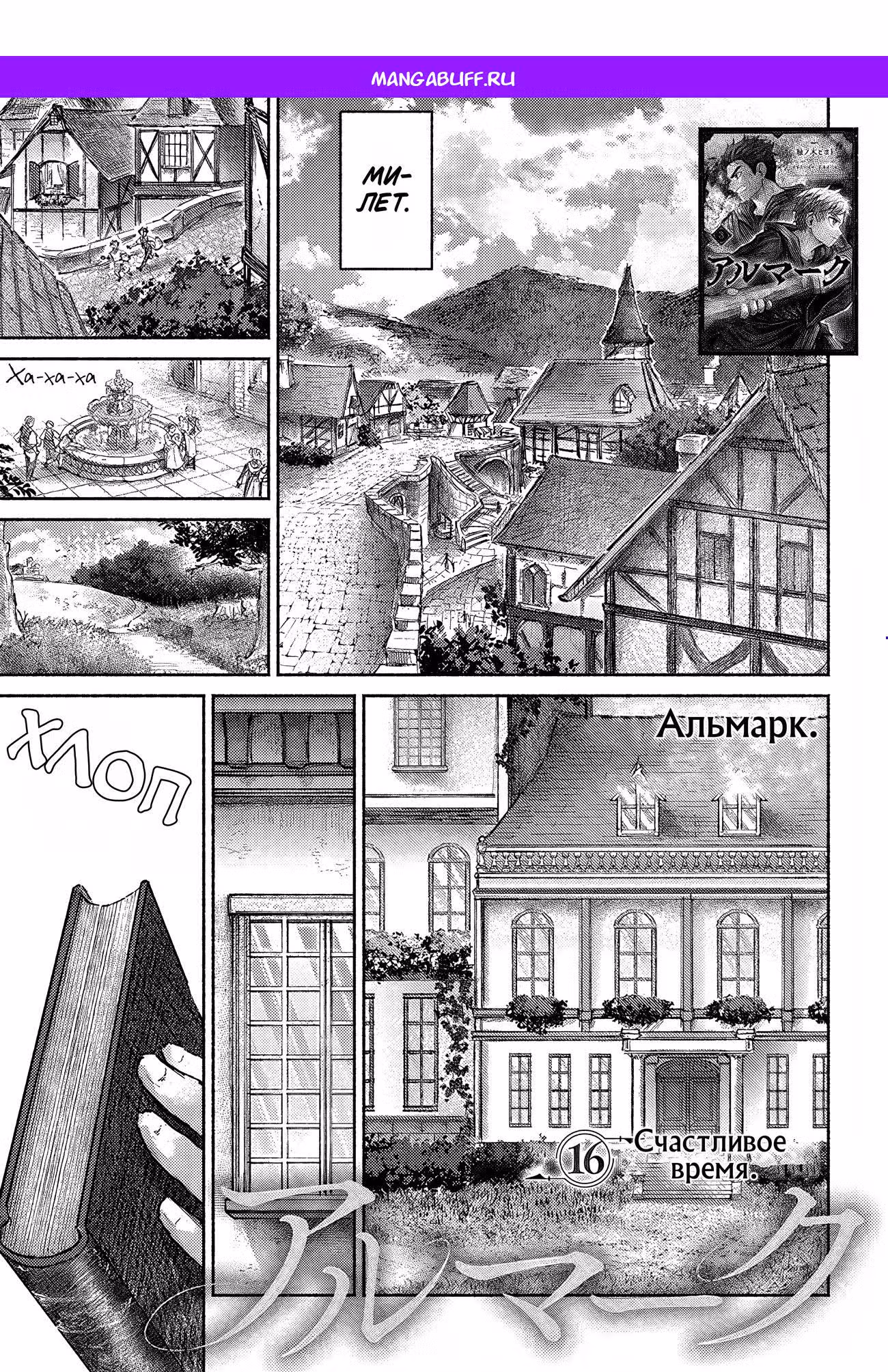 Альмарк — Том 3 · Глава 16, страница 1