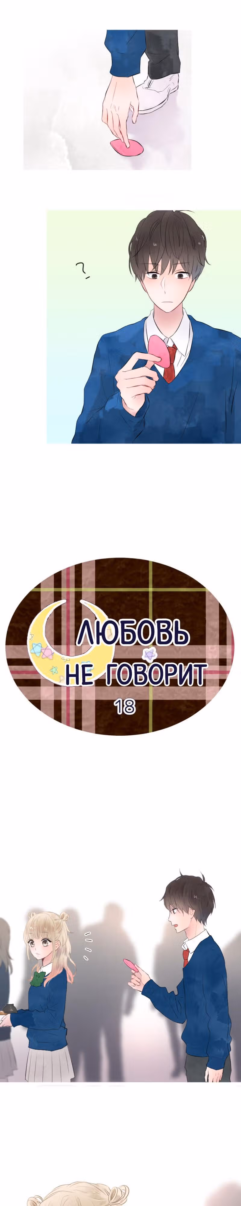Любовь не говорит — Том 1 · Глава 18, страница 2
