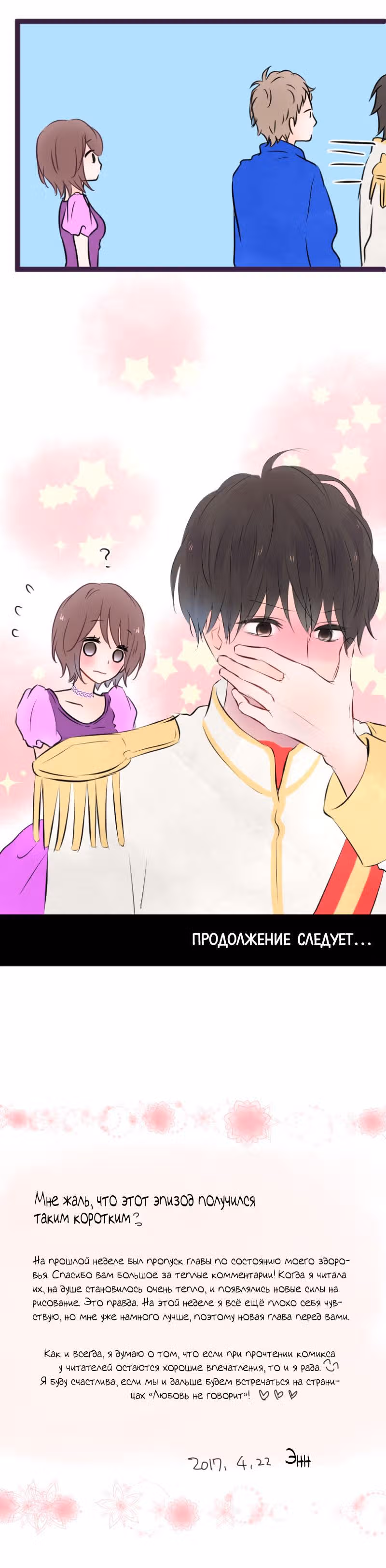 Любовь не говорит — Том 1 · Глава 25, страница 6