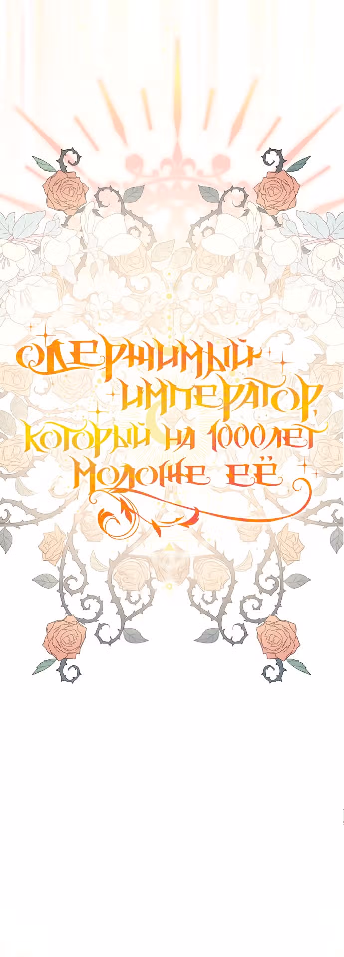 Одержимый император, который на тысячу лет моложе её — Том 1 · Глава 45, страница 8