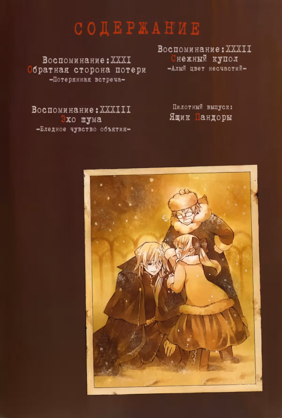 Сердца Пандоры — Том 7 · Глава 31, страница 3