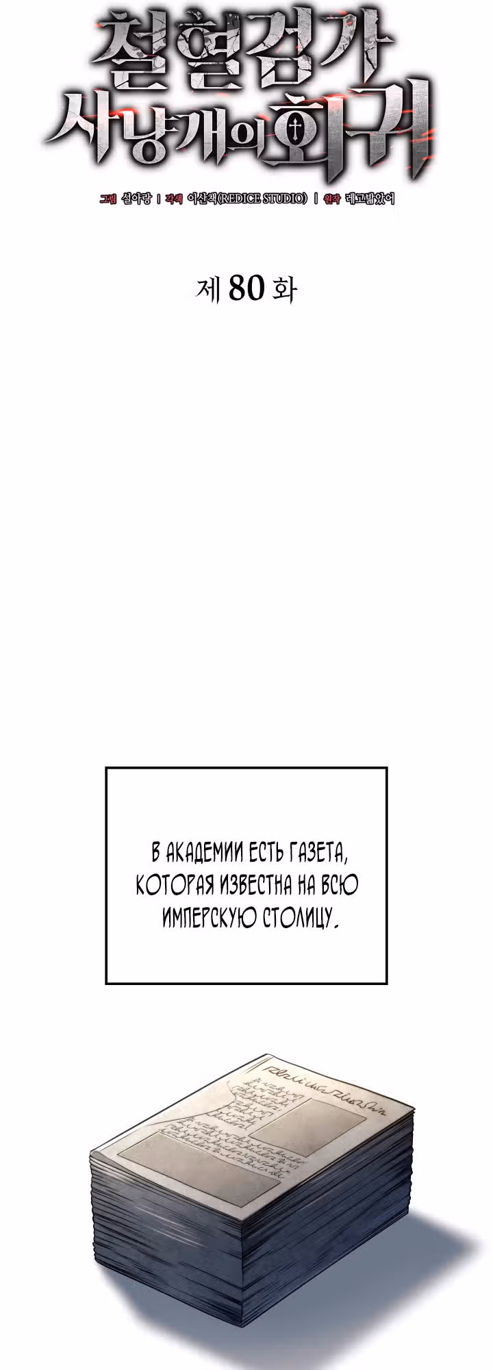 Месть железнокровной Гончей Меча — Том 1 · Глава 80, страница 27